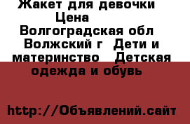 Жакет для девочки › Цена ­ 400 - Волгоградская обл., Волжский г. Дети и материнство » Детская одежда и обувь   